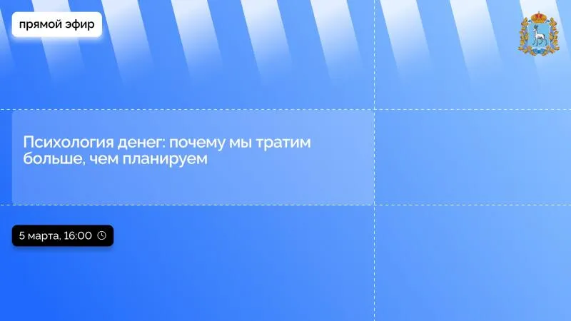 Прямой эфир пресс-конференции: Психология денег: почему мы тратим больше, чем планируем