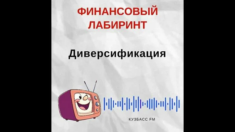 Диверсификация