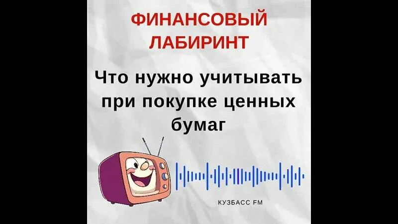 Что учитывать при покупке ценных бумаг