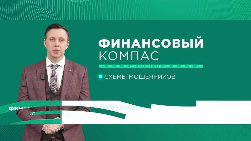 Финансовый компас. Самые распространенные схемы мошенничества