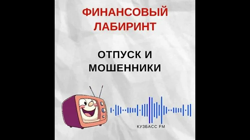 Мошенничество в период отпусков