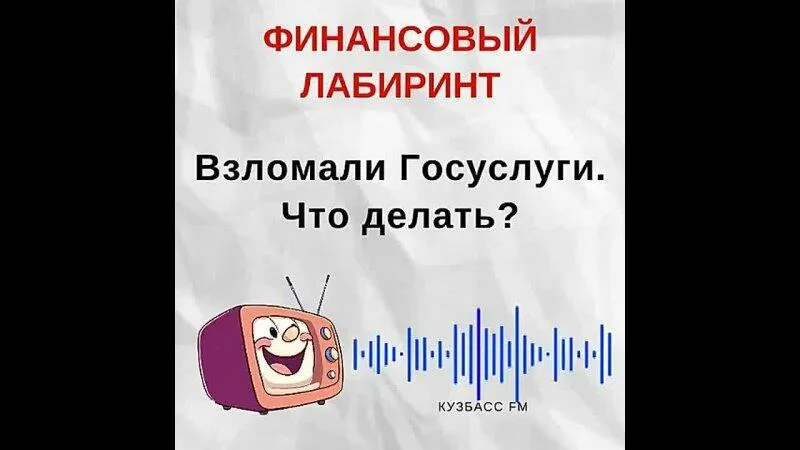 Что делать если ваши Госуслуги взломали