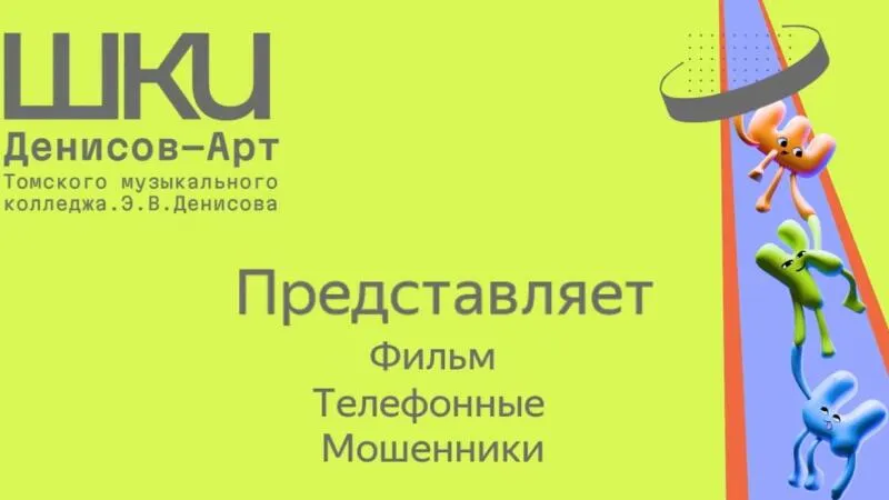 Социальный ролик о телефонном мошенничестве.
