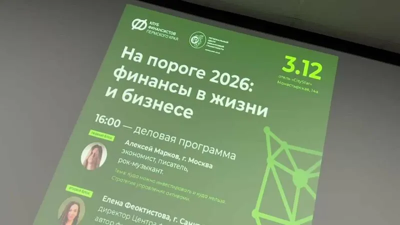 Конференция "На пороге 2026:финансы в жизни и бизнесе" в рамках VII этапа «Рациональное потребление»