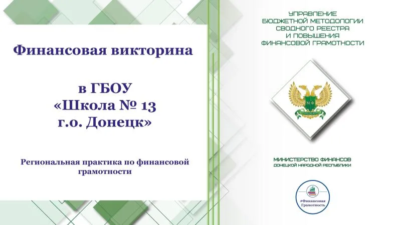 Викторина по финансовой грамотности в донецкой школе №13
