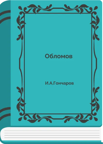 Обломов