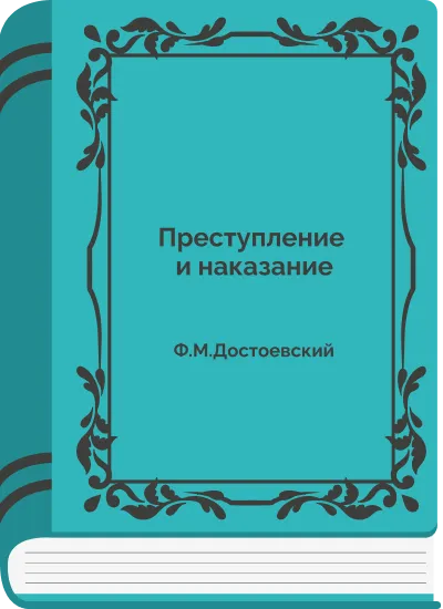 Преступление и наказание