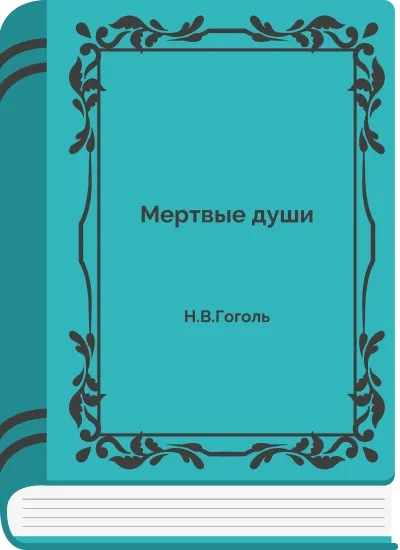 Мертвые души