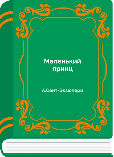 Маленький принц