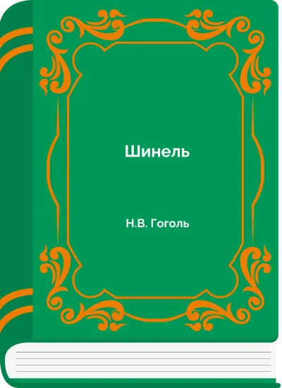 Шинель