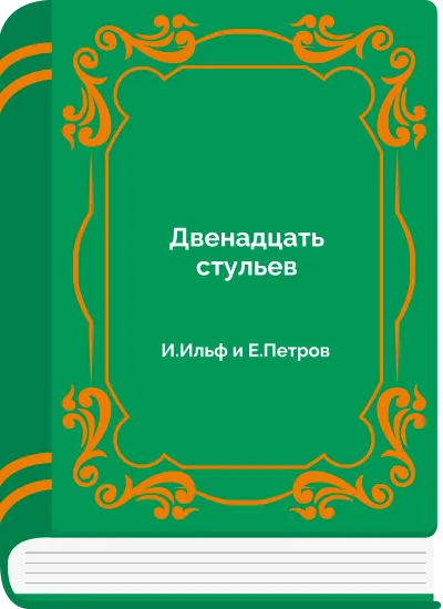 Двенадцать стульев