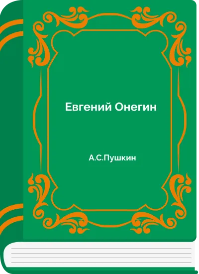 Евгений Онегин