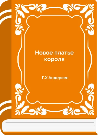 Новое платье короля