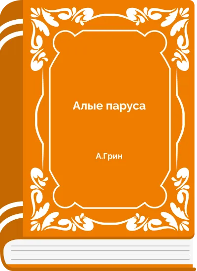 Алые паруса