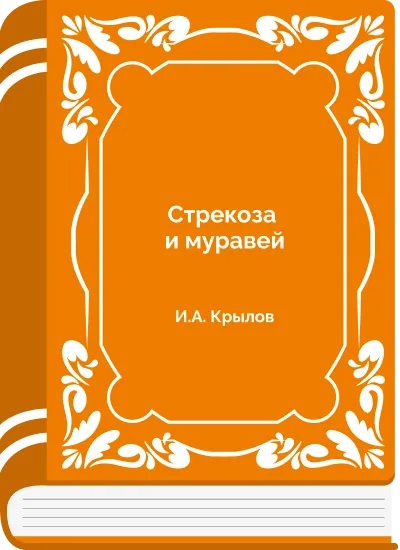 Стрекоза и муравей