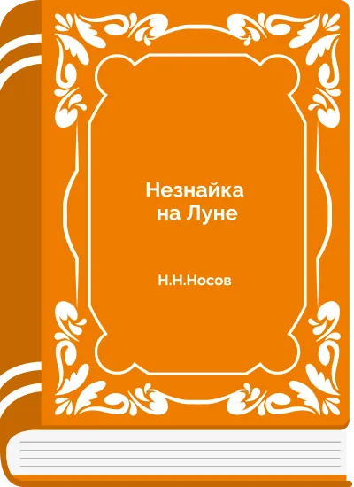 Незнайка на Луне