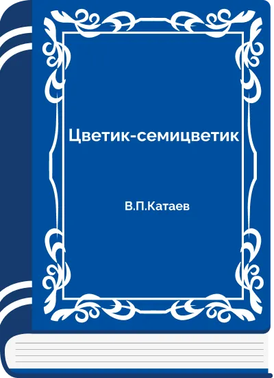 Цветик-семицветик