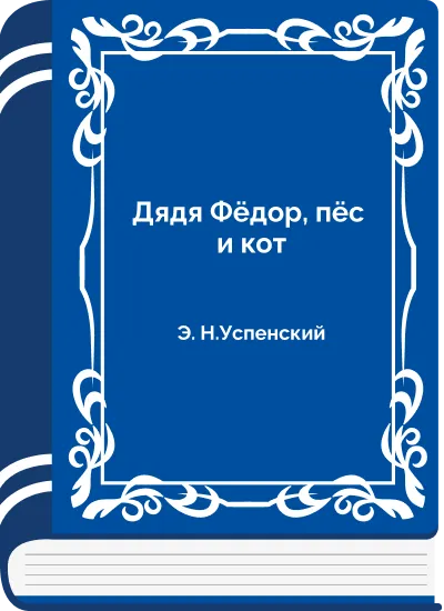 Дядя Фёдор, пёс и кот