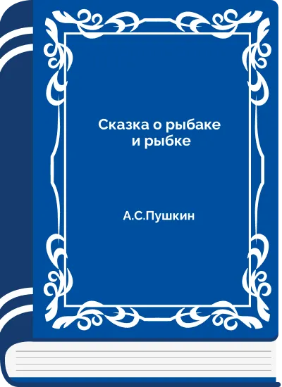 Сказка о рыбаке и рыбке