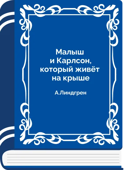 Малыш и Карлсон, который живёт на крыше