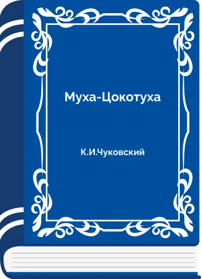 Муха-Цокотуха