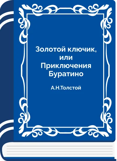 Золотой ключик, или Приключения Буратино