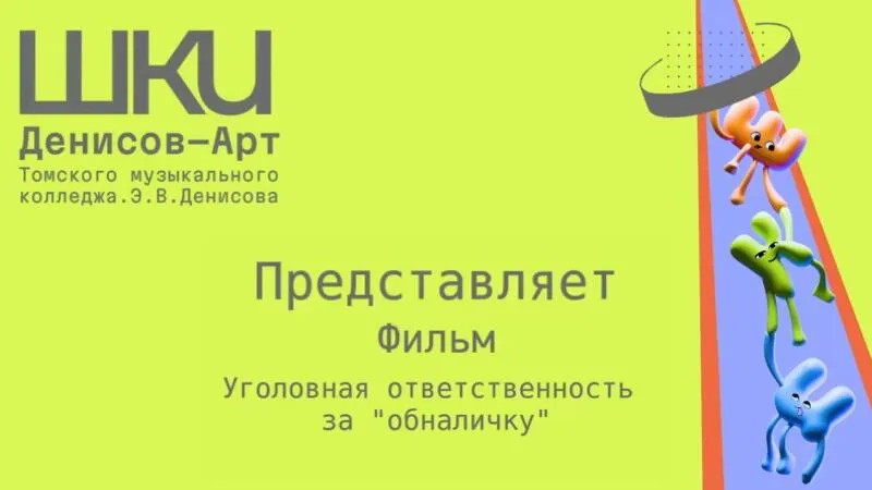 Социальный мультфильм про ответственность за дроперство