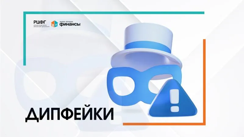 Финансовая безопасность: Дипфейки