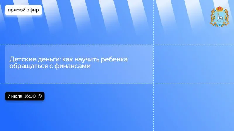 Прямой эфир пресс-конференции: Детские деньги: как научить ребенка обращаться с финансами