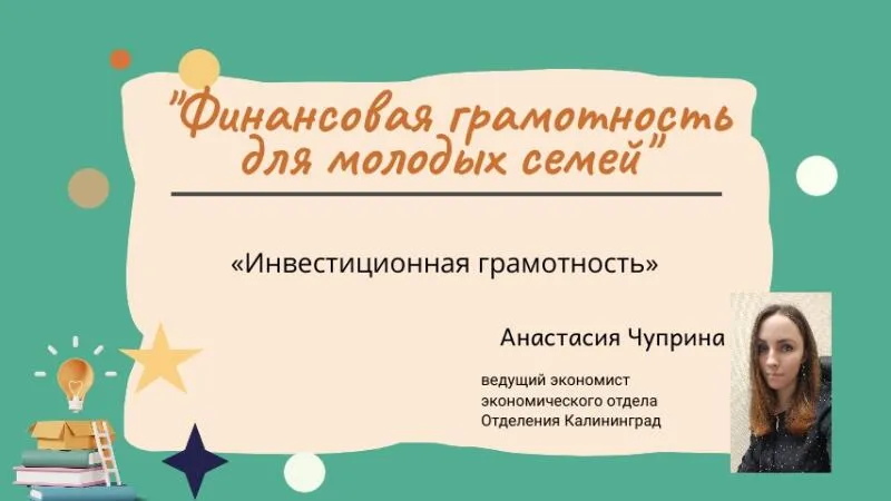 Онлайн-лекция: «Инвестиционная грамотность»