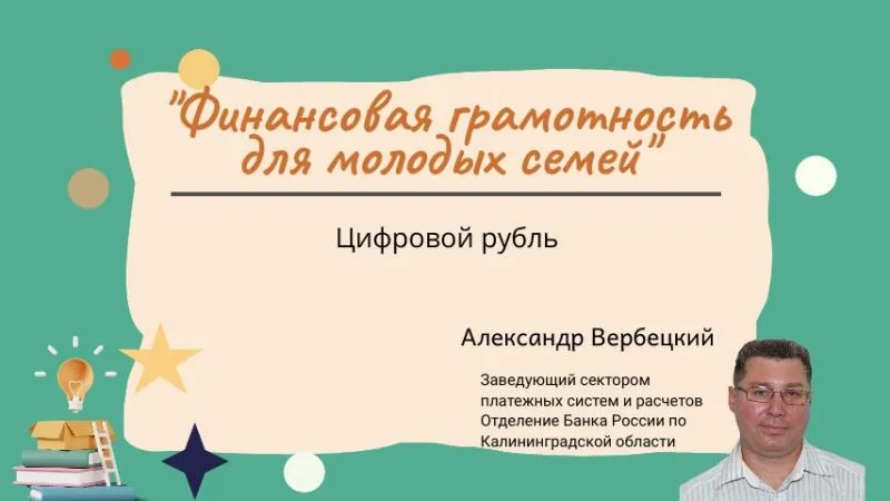 Онлайн-трансляция с экспертом Банка Росии на тему: "Цифровой рубль"