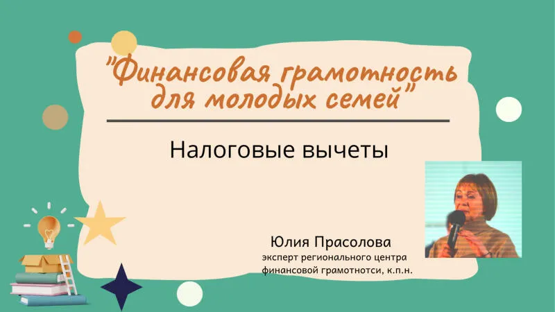 Налоговые вычеты