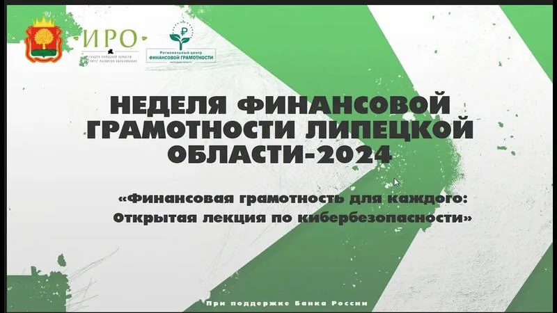 Липецкая область: Неделя финансовой грамотности