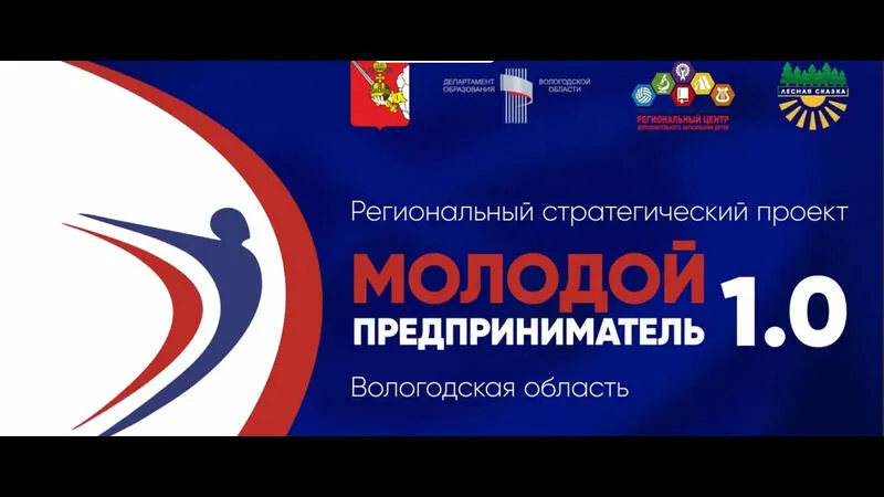 Вологодская область: Региональный стратегически проект "Молодой предприниматель 1.0"