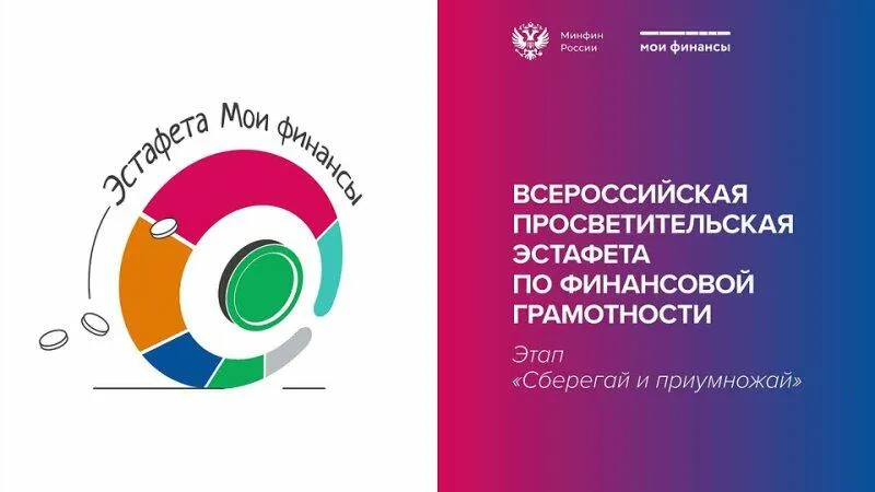Эстафета "Мои финансы". 4 этап