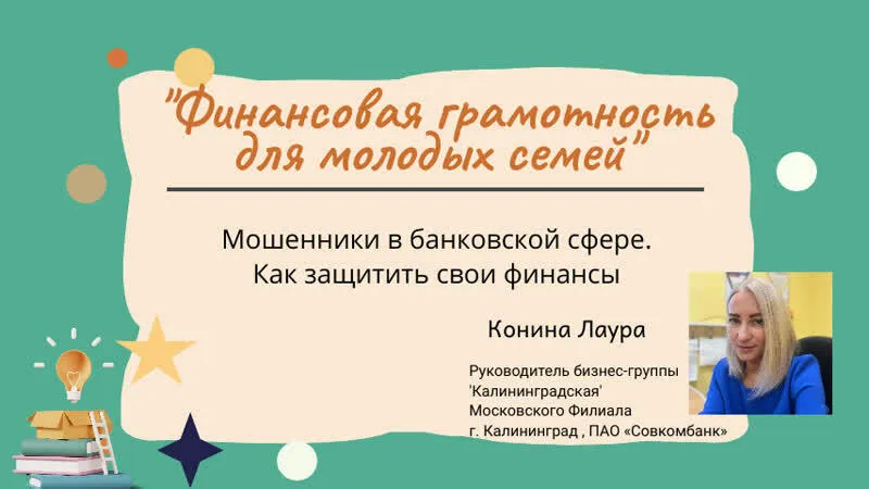Мошенники в банковской сфере. Как защитить свои фин