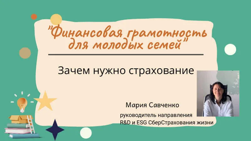 Видеолекция: «Зачем нужно страхование»