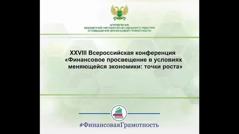 XXVIII Всероссийская конференция «Финансовое просвещение в условиях меняющейся экономики: точки роста»
