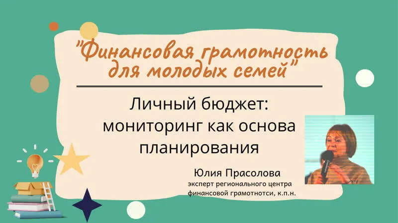 Личный бюджет: мониторинг как основа планирования