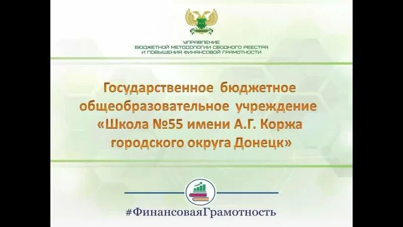 Неделя финансовой грамотности, Школа № 55  имени А. Г. Коржа