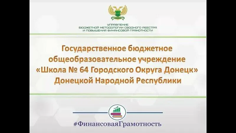 Неделя финансовой грамотности, Школа № 64