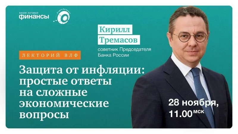 Вебинар-интервью «Защита от инфляции: простые ответы на сложные экономические вопросы»
