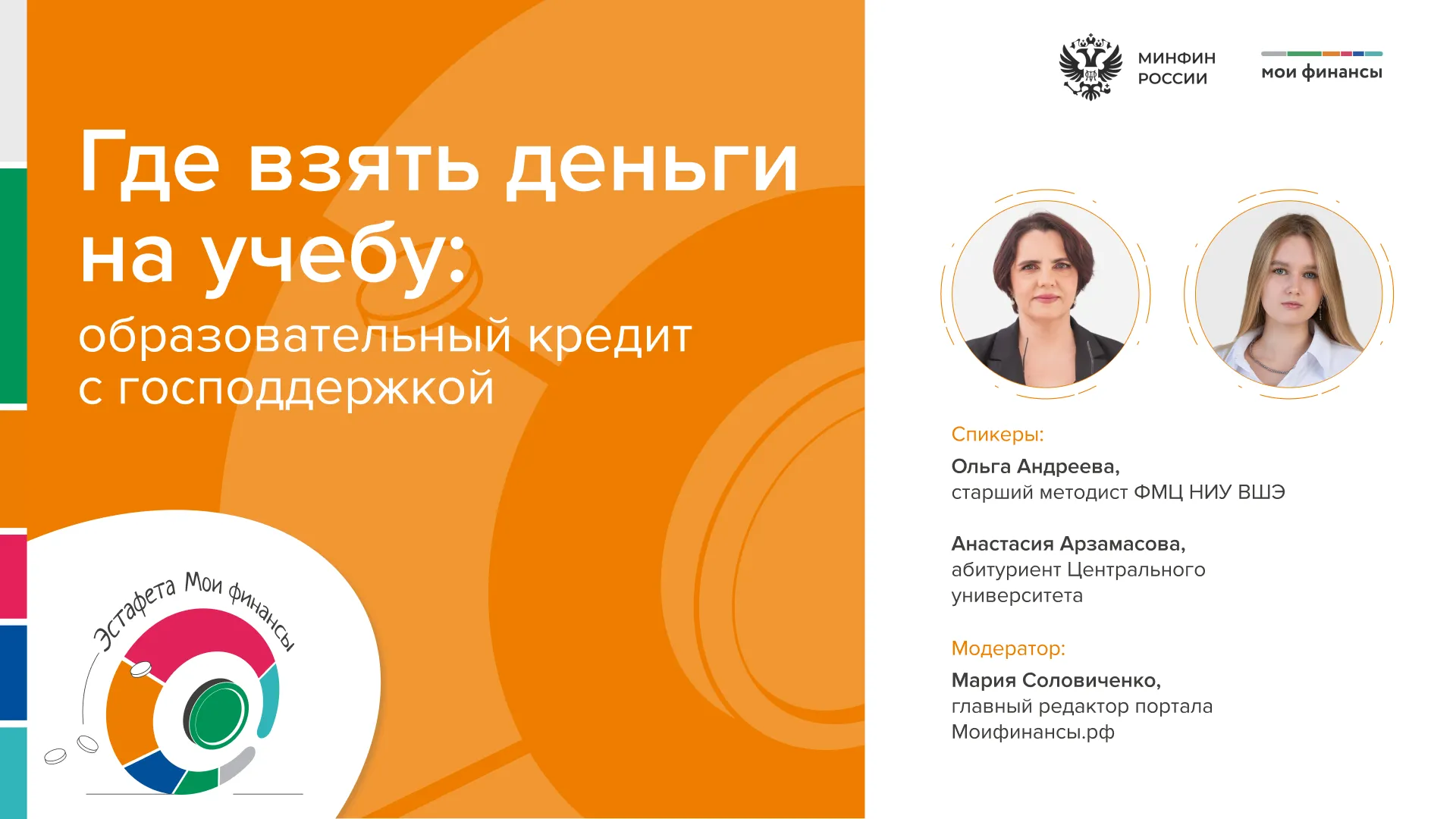 Прямой эфир «Где взять деньги на учебу: образовательный кредит с господдержкой»