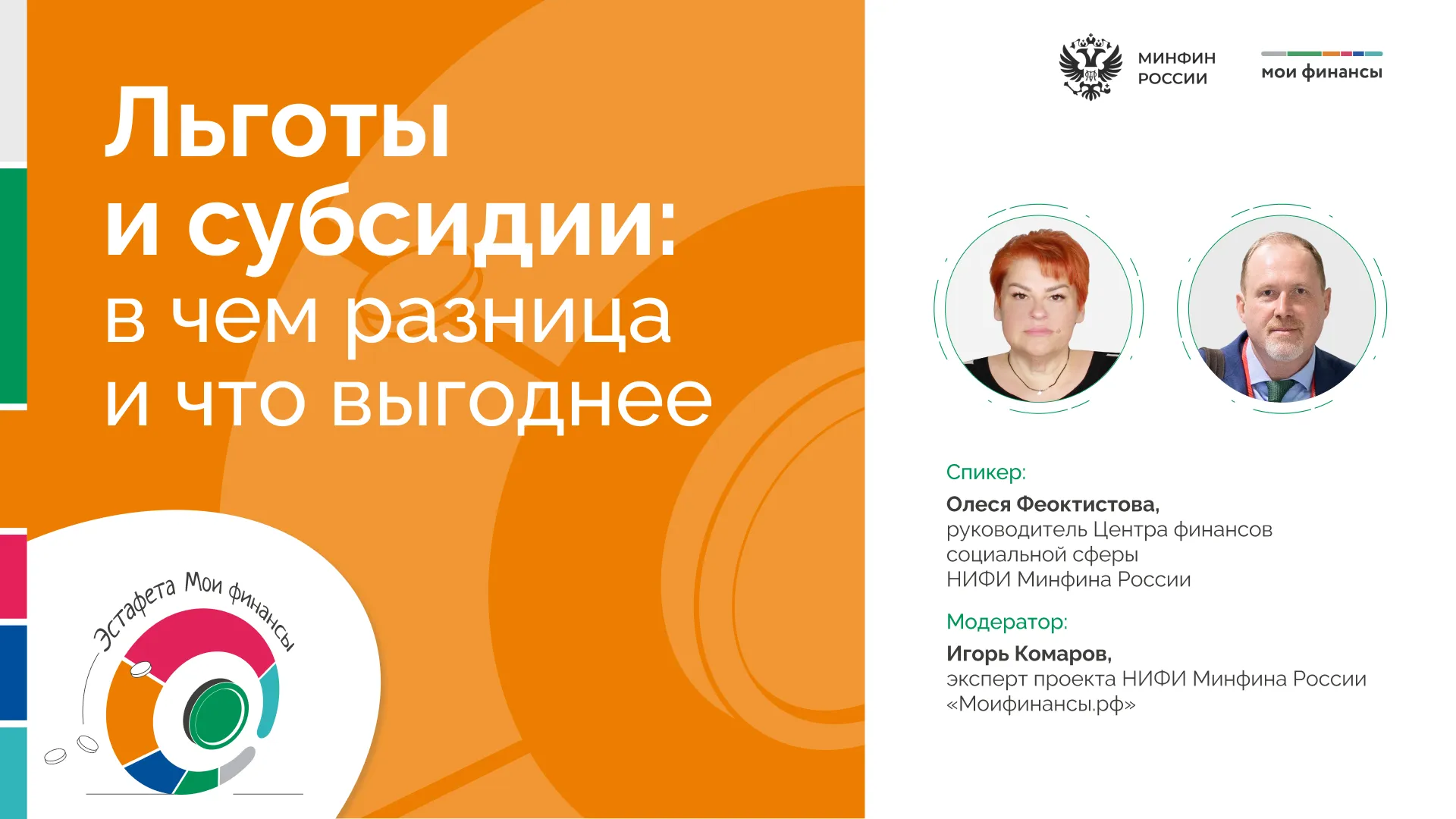 Прямой эфир «Льготы и субсидии: в чем разница и что выгоднее»