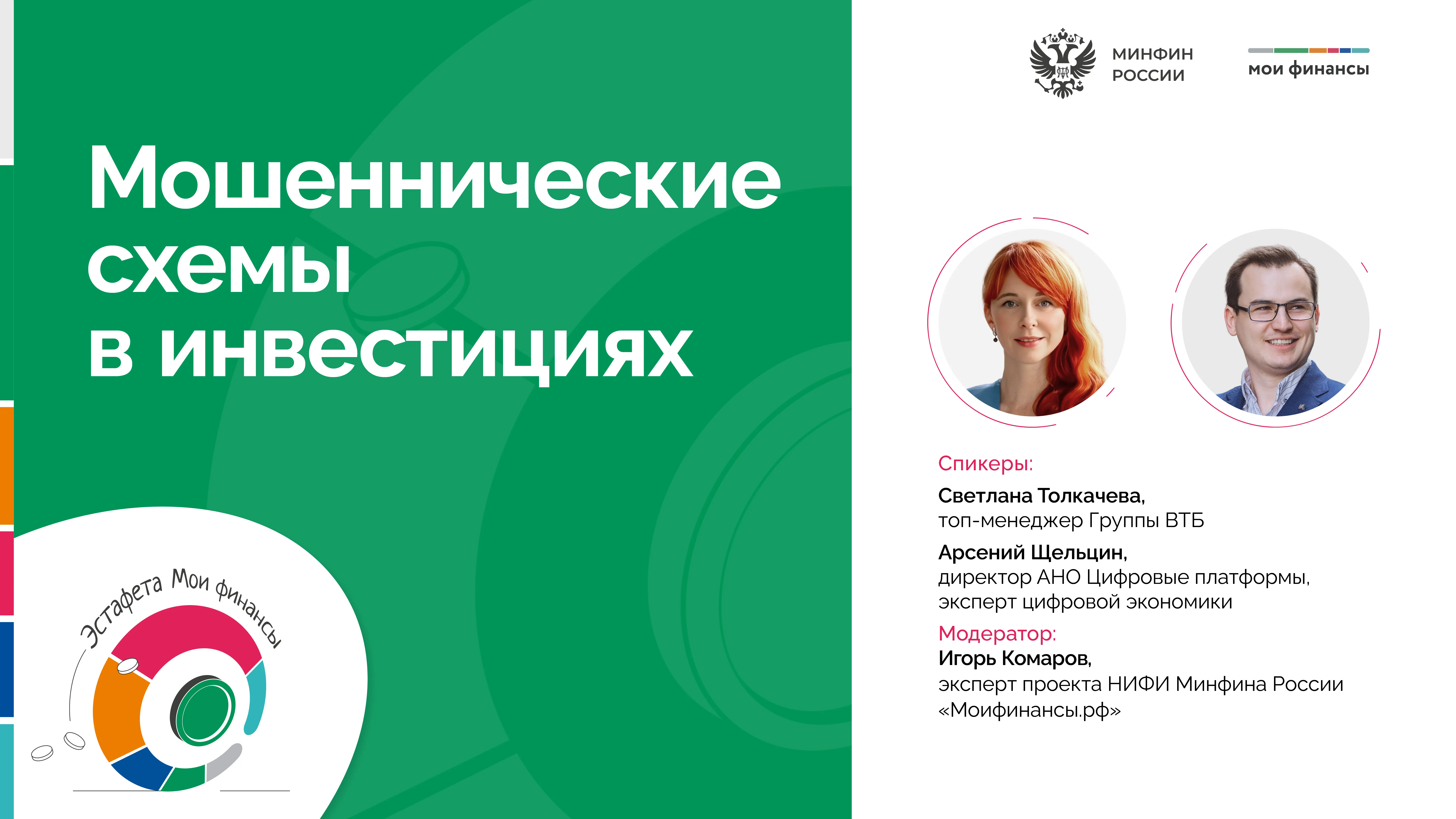 Прямой эфир «Мошеннические схемы в инвестициях»