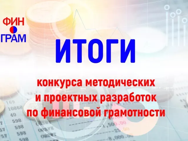 Итоги конкурса методических и проектных разработок по финансовой грамотности