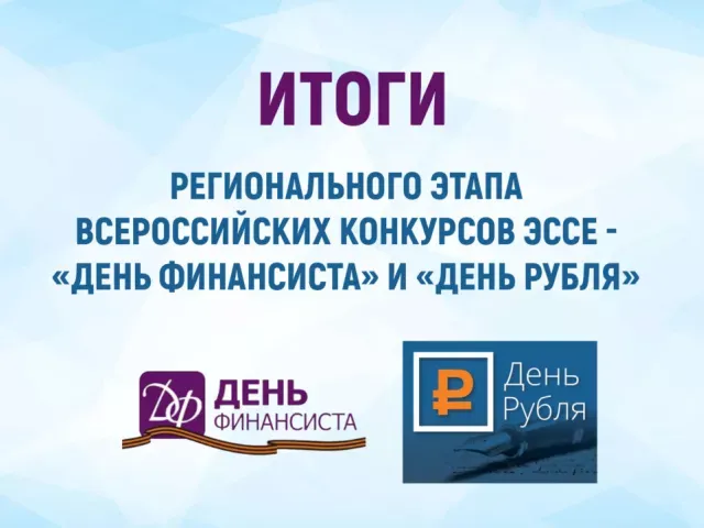 Итоги регионального этапа Всероссийских конкурсов эссе – «День Финансиста» и «День рубля»