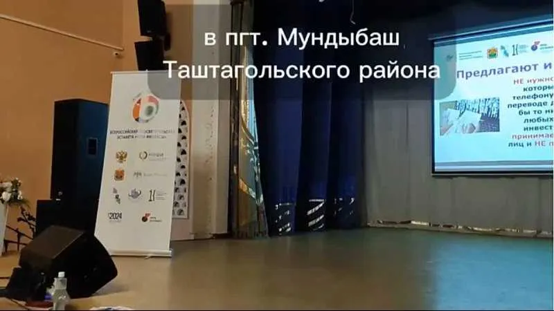 Кемеровская область-Кузбасс: Всероссийская просветительская эстафета "Мои финансы" в п. Мундыбаш Таштагольского муниципального района