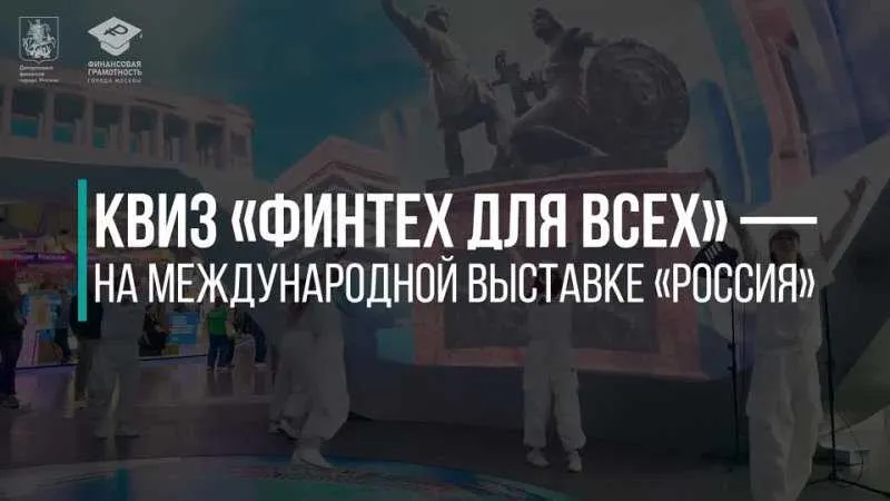 Москва: Квиз «ФинТех для всех»