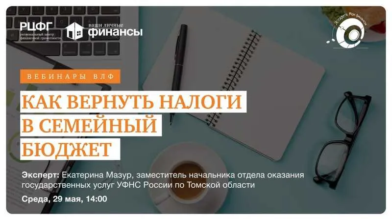 Томская область: Как вернуть налоги в семейный бюджет?